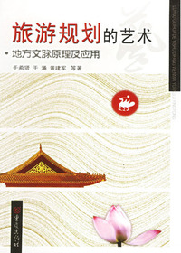 旅游规划的艺术：地方文