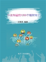 你该知道的1200个理财