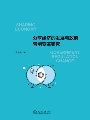 分享经济的发展与政府