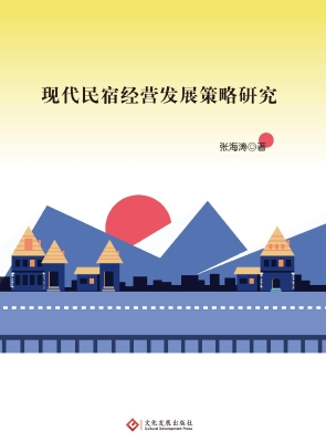 现代民宿经营发展策略