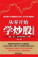 从零开始学炒股（全彩图