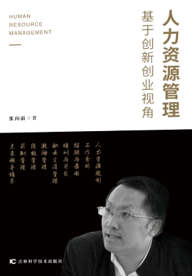 人力资源管理：基于创新