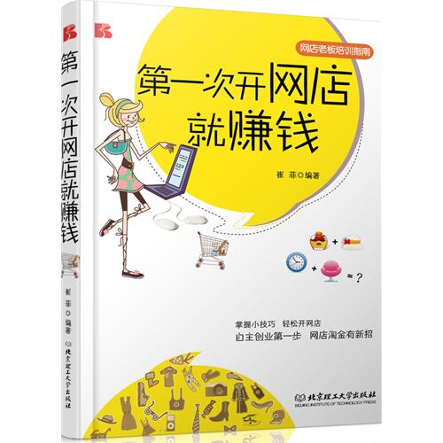 第一次开网店就赚钱