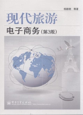 现代旅游电子商务