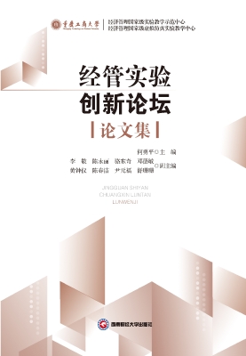 经管实验创新论坛论文