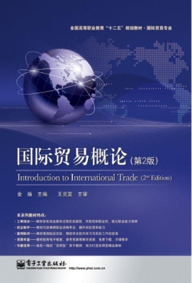 国际贸易概论