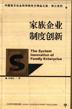 家族企业制度创新