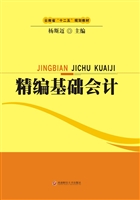 精编基础会计
