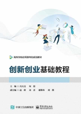 创新创业基础教程