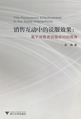 销售互动中的说服效果
