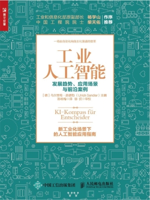 工业人工智能——发展