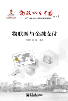 物联网与金融支付