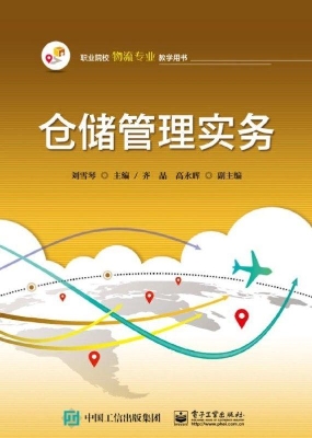 仓储管理实务