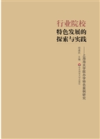 行业院校特色发展的探