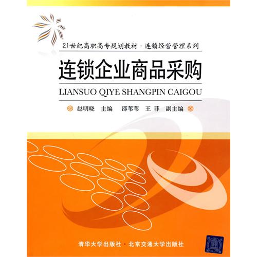 连锁企业商品采购
