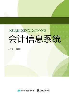 会计信息系统