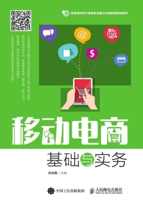 移动电商基础与实务