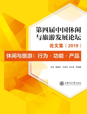 第四届中国休闲与旅游