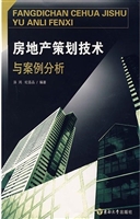 房地产策划技术与案例