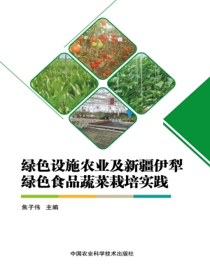 绿色设施农业及新疆伊