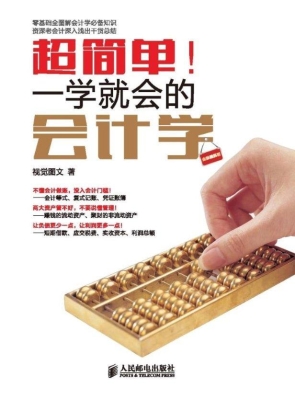 超简单！一学就会的会计