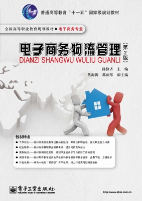 电子商务物流管理