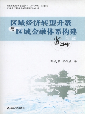 区域经济转型升级与区