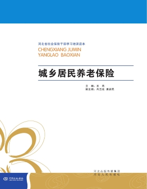 城乡居民养老保险