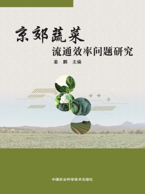 京郊蔬菜流通效率问题