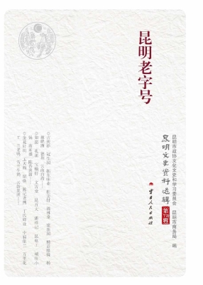 昆明老字号
