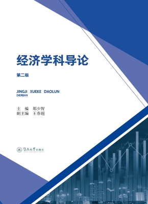 经济学科导论（第二版）