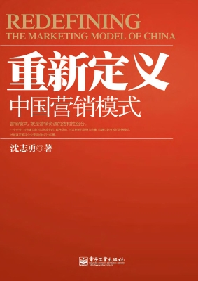 重新定义中国营销模式