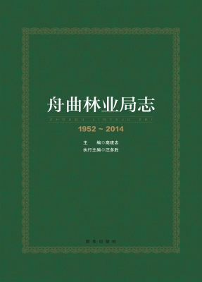 舟曲林业局志