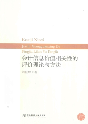 会计信息价值相关性的