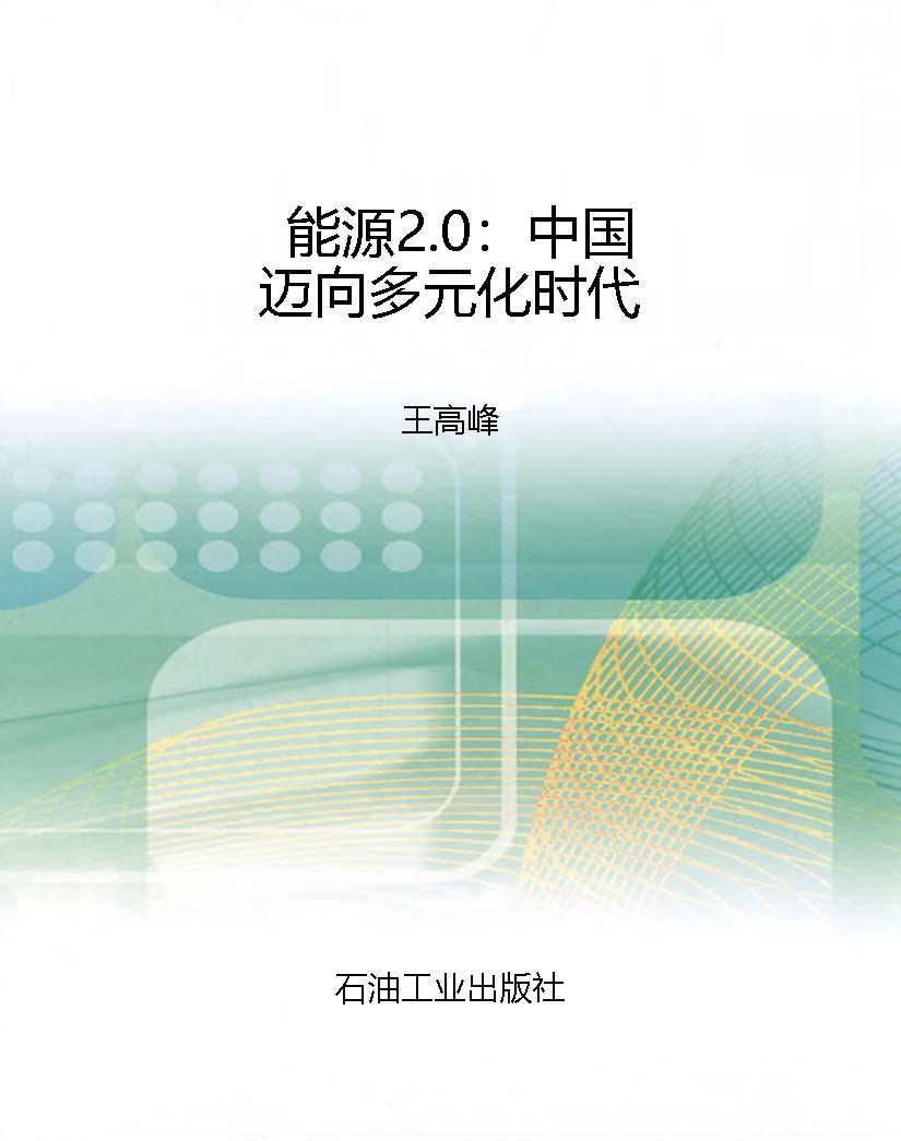 能源2.0：中国迈向多元