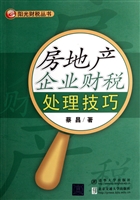 房地产企业财税处理技