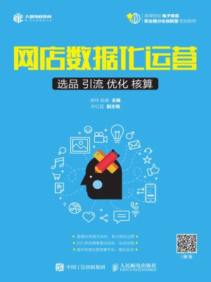 网店数据化运营——选