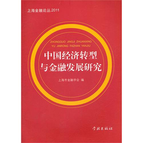 中国经济转型与金融发