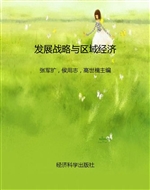 发展战略与区域经济