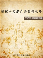 经纪人与农产品营销攻