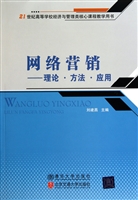 网络营销——理论·方