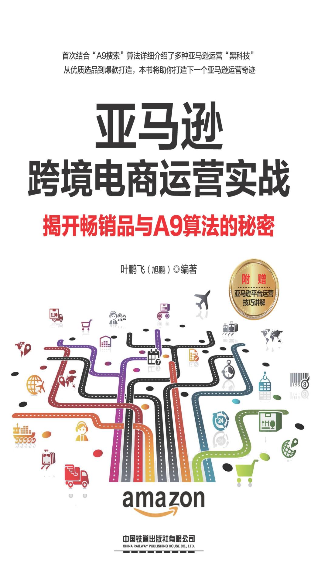亚马逊跨境电商运营实