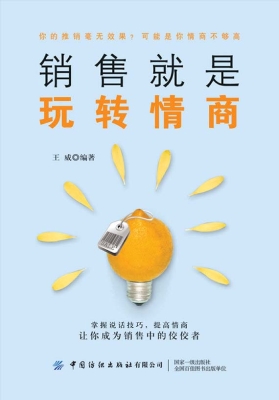 销售就是玩转情商