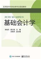 基础会计学