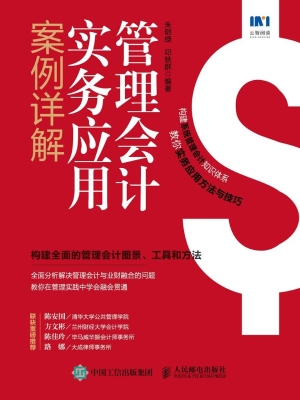 管理会计实务应用案例