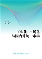 工业化、市场化与国内