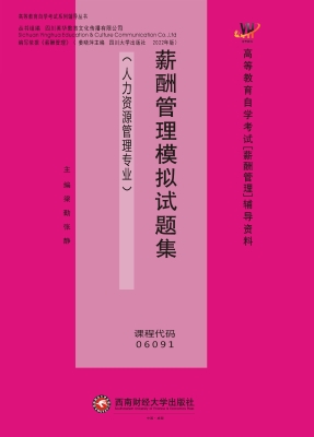 薪酬管理模拟试题集