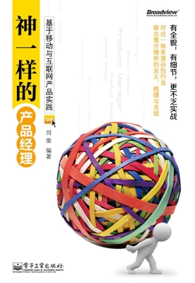 神一样的产品经理——