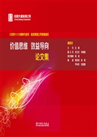 价值思维 效益导向论