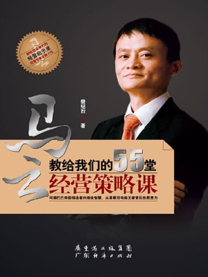 马云教给我们的55堂经